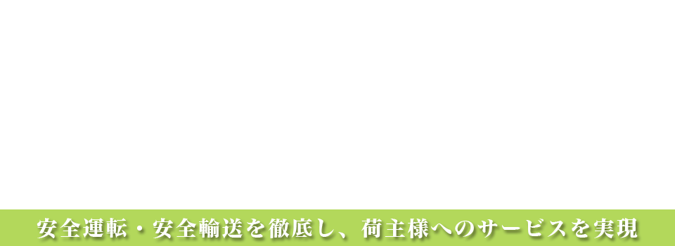 安心・迅速・確実に、物流の未来を担う。