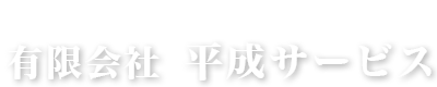 安心、迅速、確実に、物流の未来を担う。有限会社 平成サービス