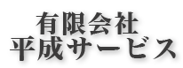 有限会社 平成サービス