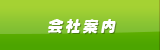 会社案内