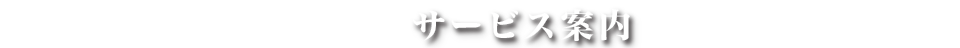 サービス案内