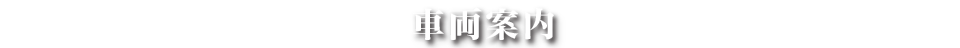 会社案内