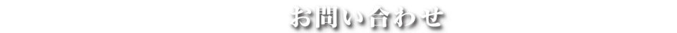 お問い合わせ
